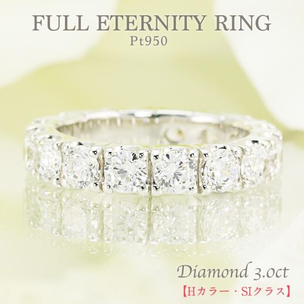 ダイヤモンド フルエタニティ リング プラチナ pt950 3.0ct 大粒 ダイヤ 豪華 指輪 H...