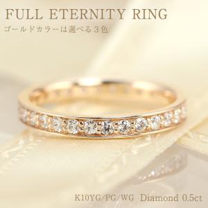 ダイヤモンド フルエタニティ リング K10 YG PG WG ゴールド 0.5ct ダイヤ 指輪 Hカラー SIクラス フチあり 10金 選べる3カラー｜jeweluce