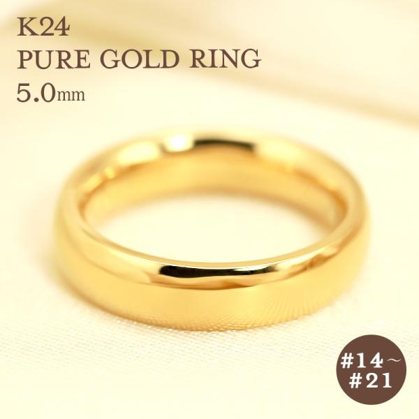 K24 純金 ゴールド リング 5mm 【14〜21号】 指輪 24k 24金 甲丸 ギフト プレゼ...