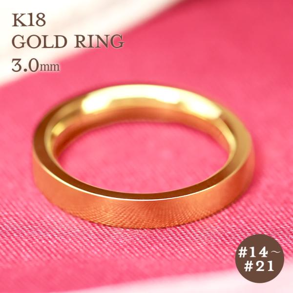 K18 ゴールド リング 3mm 平打ち【14〜21号】指輪 リング 18k 18金 内甲丸 ギフト...
