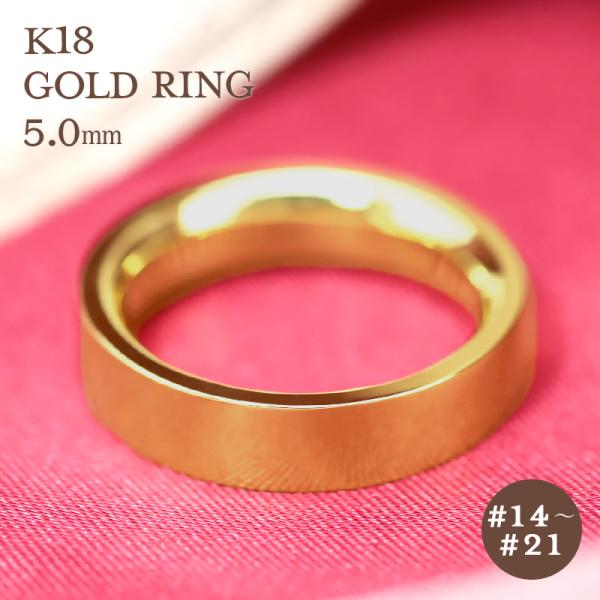 K18 ゴールド リング 5mm 平打ち【14〜21号】指輪 リング 18k 18金 内甲丸 ギフト...