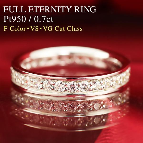 ダイヤモンド フルエタニティ リング【Fカラー VS VGクラス】プラチナ  pt950  0.7c...