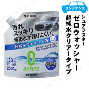 シュアラスター ゼロウォッシャー 超純水クリアータイプ