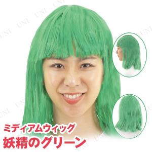 コスプレ 仮装 ハロウィン 衣装 プチ仮装 ミディアムヘアー 妖精のグリーンの商品画像