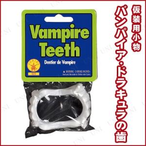 コスプレ 仮装 衣装 ハロウィン プチ仮装 変装グッズ 付け歯 ヴァンパイアティースの商品画像