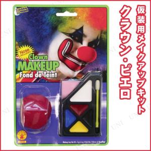 コスプレ 仮装 衣装 ハロウィン プチ仮装 変装グッズ ピエロ化粧 クラウンメイクアップ 最安値 価格比較 Yahoo ショッピング 口コミ 評判からも探せる