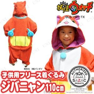 コスプレ 仮装 SAZAC (サザック) フリース着ぐるみ 妖怪ウォッチ ジバニャン 子供用 110の商品画像