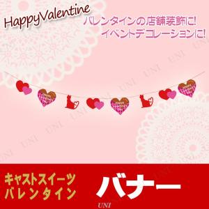 ディスプレイ バレンタイン キャットスイーツバレンタイン バナー 最安値 価格比較 Yahoo ショッピング 口コミ 評判からも探せる