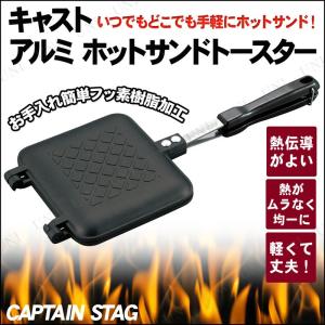 CAPTAIN STAG(キャプテンスタッグ) キャスト アルミ ホットサンドトースター