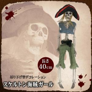 スカル ドクロ ハロウィン 雑貨 装飾品 怖い ハンギングスケルトン 海賊ガール 40cmの商品画像