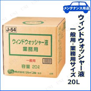 ウィンドウォッシャー液 業務用 一般用 20L