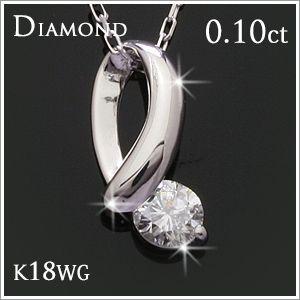 1粒 0.1ct ダイヤモンド デザインペンダント ネックレス K18WG/YG/PG 