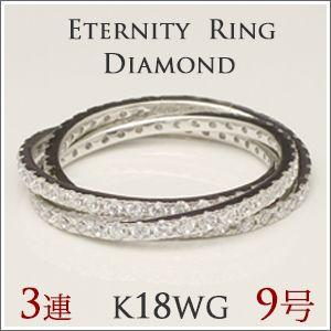 9号 3連 フルエタニティ ダイヤモンド リング K18WG 18金ホワイト 