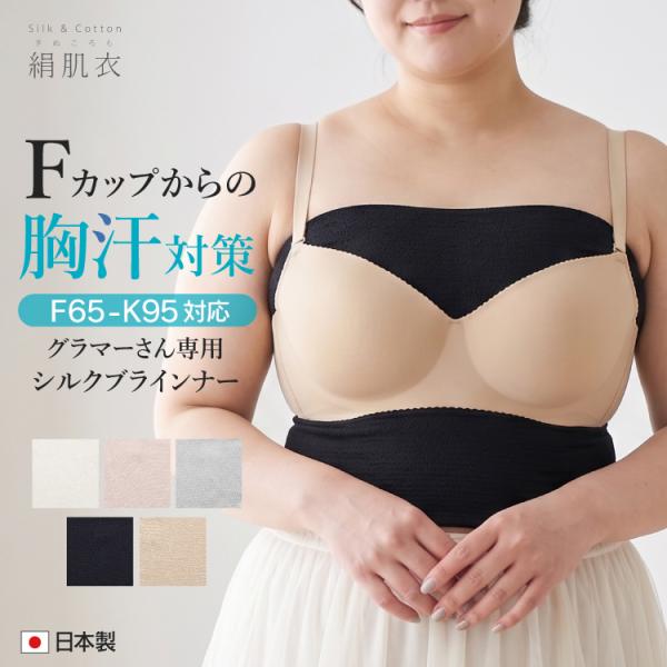 汗取りインナー シルク ブラインナー 大きいサイズ グラマー 絹肌衣 日本製  大きい胸 肌面シルク...