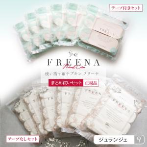 使い捨て布ナプキン ［フリーナまとめ買いセット 宅配便送料無料 JEWLINGE 日本製｜正規品 ］テープ付き/テープなしセットから選べます コットン100％