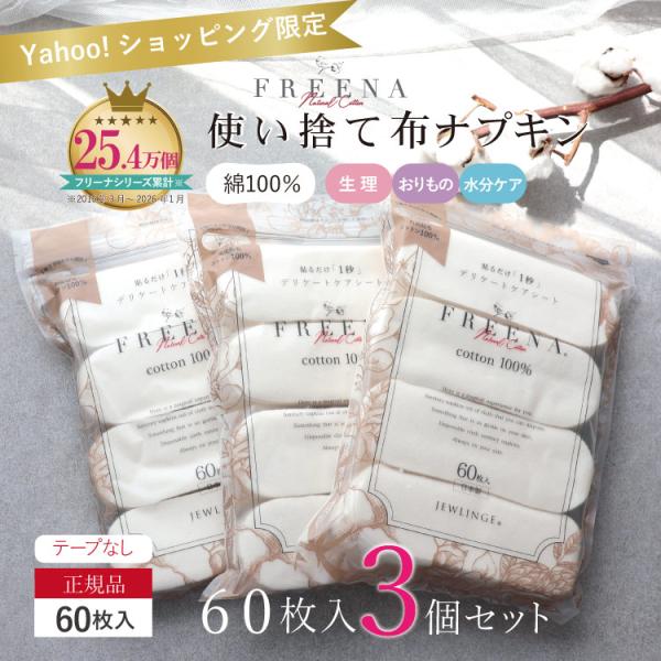 ＼Yahoo店限定／フリーナ FREENA コットン100％ 日本製 布ナプキン 使い捨て布 ナプキ...