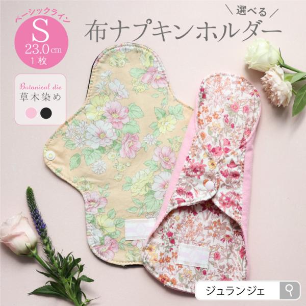布ナプキン ホルダー S（23cm）草木染め 防水布 軽い日昼用 全9種 生理用品 日本製 ジュラン...