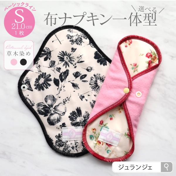 布ナプキン 一体型 Sサイズ [草木染め] 21cm 日本製｜ 透湿防水布 少ない日 軽い日 生理の...