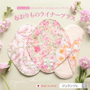 おりものライナープラス｜布ナプキン おりもの用（多め）オーガニックコットン