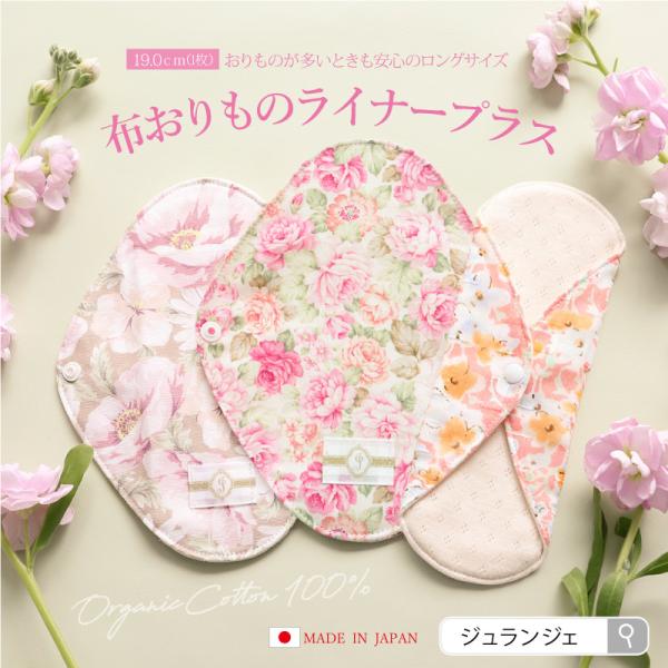 おりものライナープラス｜布ナプキン おりもの用（多め）オーガニックコットン 長さ約19cm 消臭タグ...