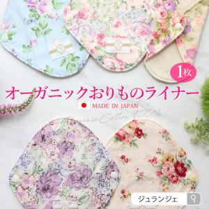 布ナプキン おりもの用 オーガニックおりものライナー（1枚）日本製