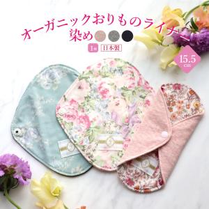 布ナプキン おりもの用 オーガニックライナー 染め 日本製（1枚）全9種 オーガニックコットン いちご染め 竹炭染め 妊活 備え コットン 温活 敏感肌