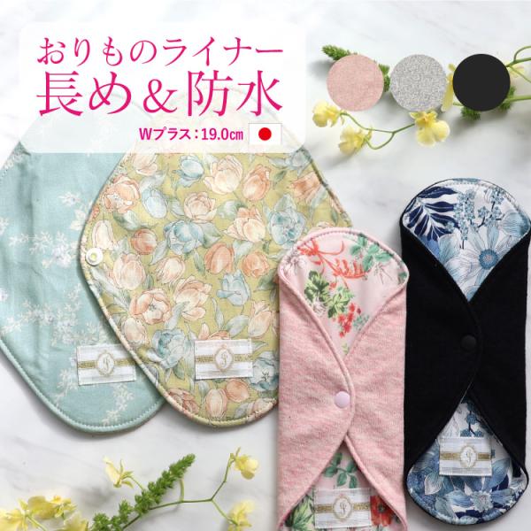 おりものライナーWプラス｜布ナプキン オーガニックコットン｜透湿防水布 草木染め 消臭 日本製 ボタ...