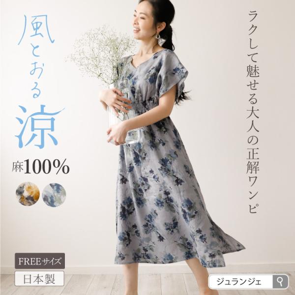 リネン100% ルームワンピース 日本製 | 麻 夏 ルームウェア 涼しい 夏用 半袖 ロング 花柄...