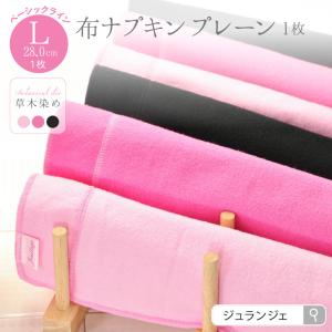 布ナプキン プレーン ［ベーシック プレーン Lサイズ（1枚）草木染め