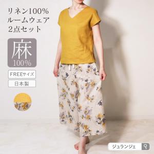 リネン100％ルームウェア 2点セット  [ フレンチスリーブ/ロングパンツ ]  送料無料 ジュランジェ｜jewlinge