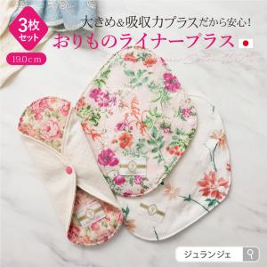 布ナプキン おりもの用 [おりものライナープラス 3枚セット