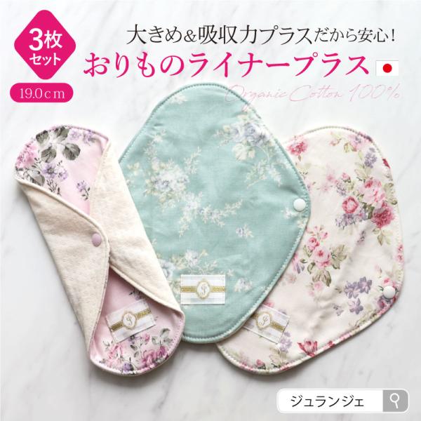 布ナプキン おりもの用 [おりものライナープラス 3枚セット 日本製 メール便送料無料］多い日 布製...