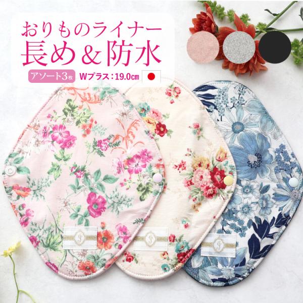 布ナプキン おりものライナーWプラス3枚セット｜オーガニックコットン｜透湿防水布 草木染め 消臭 日...