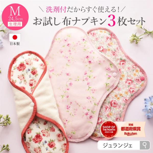 布ナプキン お試し3枚セット 一体型 多い日昼用 24.5cm 透湿防水布入り 日本製 生理用品 ジ...