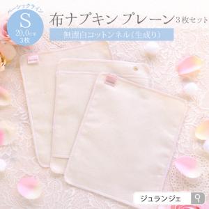 布ナプキン 3枚セット ベーシック プレーンS（20cm）軽い日 昼用 コットン100％ネル生地 日本製 ジュランジェ