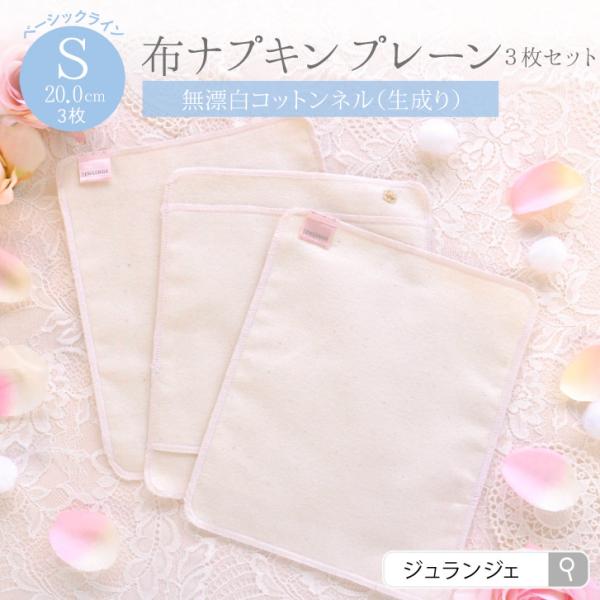 布ナプキン 3枚セット ベーシック プレーンS（20cm）軽い日 昼用 コットン100％ネル生地 日...