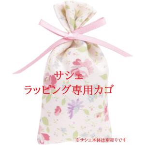 サシェラッピング専用カゴ（1個30円）※サシェのラッピングご希望の場合のみ/サシェ本体と合わせてラッピングの個数分ご注文下さい