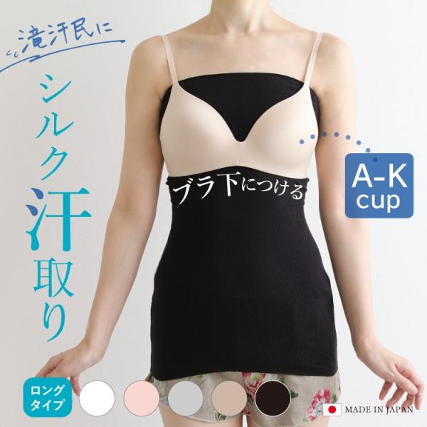 汗取り シルク インナー | 絹肌衣 ロングインナー 54cm 日本製 メー ル便送料無料 | 長め...
