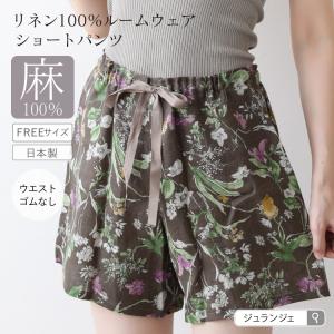 リネン100％ ショートパンツ ルームウェア パジャマ レディース かわいい ワイド 綿より涼しい 通気性 ウエストゴムなし ふんどしパンツ 日本製
