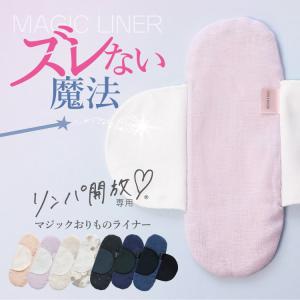 布ナプキン おりもの  [ふんどしパンツ用マジックおりものライナー 日本製 JEWLINGE] 女性用 綿 100 ふんどしショーツ ふんティ 肌にやさしい｜jewlinge