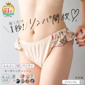 ふんどしショーツ ふんどしパンツ 女性用 [オーガニックめぐリラふんティ 日本製］レディース 綿100％ コットン 締めつけない｜布ナプキン専門店 ジュランジェ