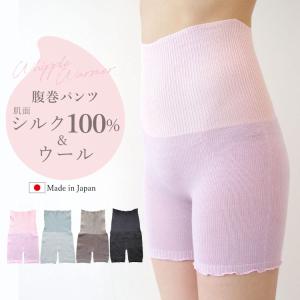 ＼40％オフ／はらまきパンツ 腹巻きパンツ 腹巻 シルク&amp;ウール［ホイップルウォーマー 日本製］レディース ギフト プレゼント 腹巻パンツ 温活 保湿