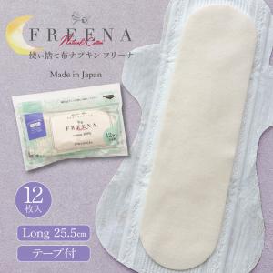 使い捨て布ナプキン 布ナプキン ロングサイズ(25.5cm) テープ付 12枚入 夜用 多い日用 ［ フリーナ FREENA コットン100％ 日本製｜正規品 ］綿100% ジュランジェ