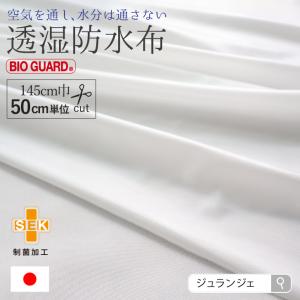 生地 布 透湿防水布 50cm単位 手作り ハンドメイドに 布ナプキン ベビー小物 介護 スタイ レインウェア 商用利用可