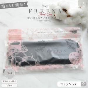 使い捨て布ナプキン テープ付 ブラック12枚入 ［