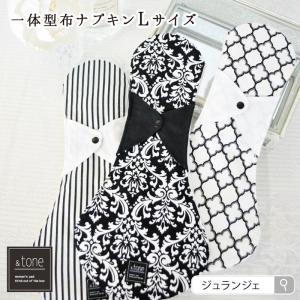 ＆tone 布ナプキン 一体型 夜用 Lサイズ（33cm）オーガニックコットン オーガニックリネン 麻 立体構造 高品質 防水布 日本製