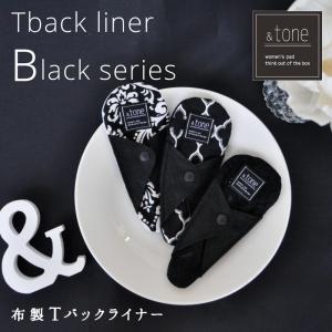 Tバックライナー おりもの用布ナプキン ＆toneブラックシリーズ（オーガニックコットン・シルク・リネンからセレクト）日本製