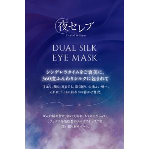 夜セレブ デュアルシルクアイマスク 日本製 |...の詳細画像1