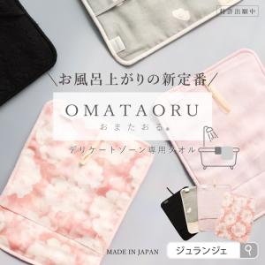 OMATAORU おまたおる 生理 透湿防水布 コットン 綿 JEWLINGE ジュランジェ お風呂上がり デリケートゾーン 専用タオル