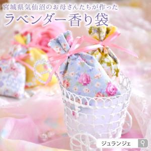 復興応援(^^)/気仙沼のお母さん達が手作り☆ ラベンダー香り袋(ポプリ・サシェ)ハーブ　プチギフトに♪